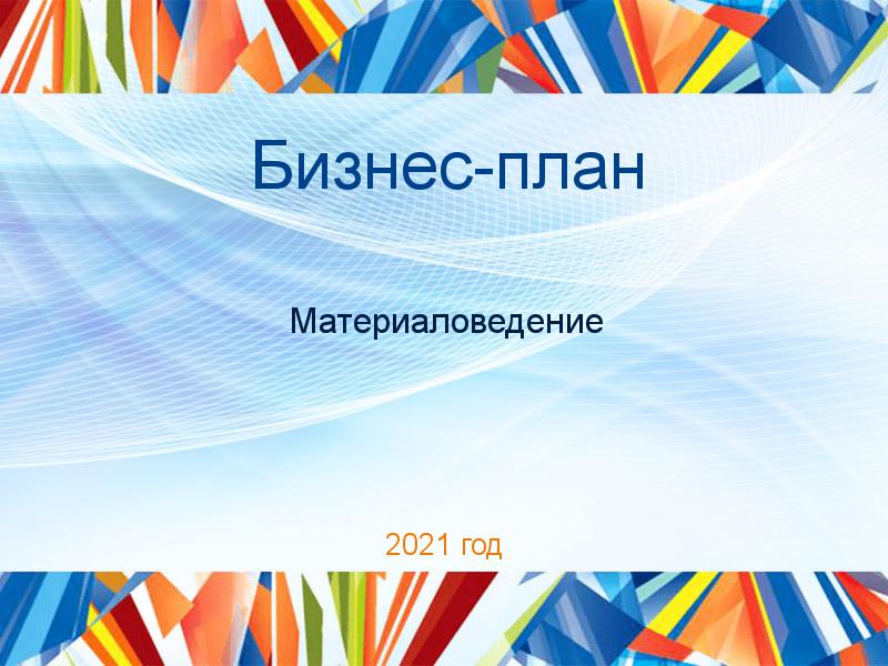 Бизнес-планы по Материаловедению