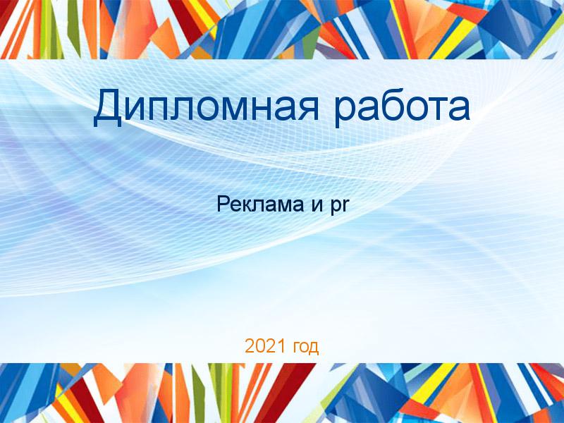 Дипломные работы по PR рекламе
