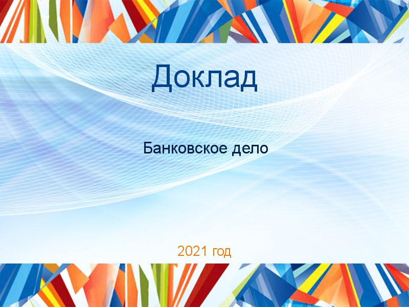 Доклады по Банковскому делу
