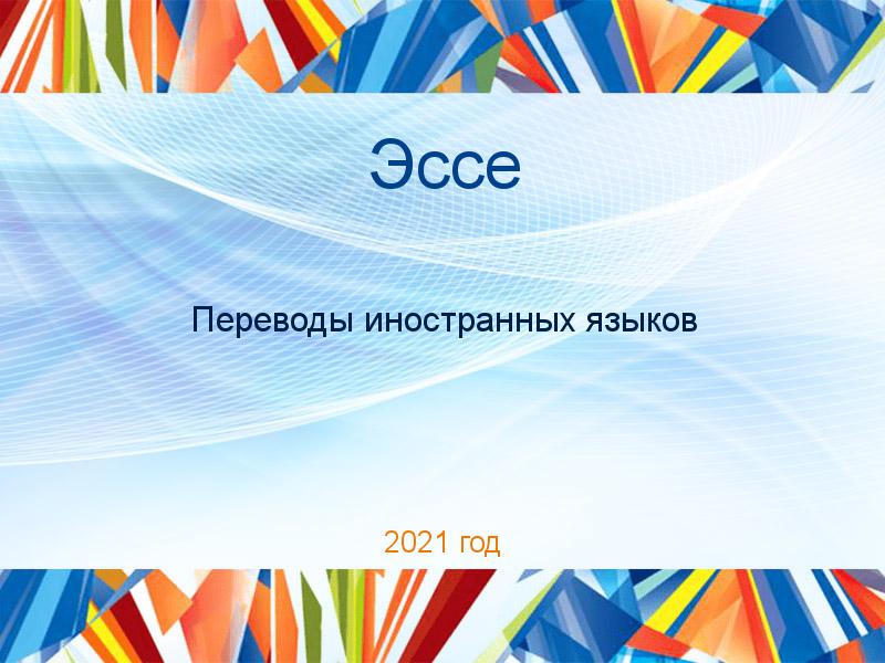 Эссе по Переводам иностранных языков