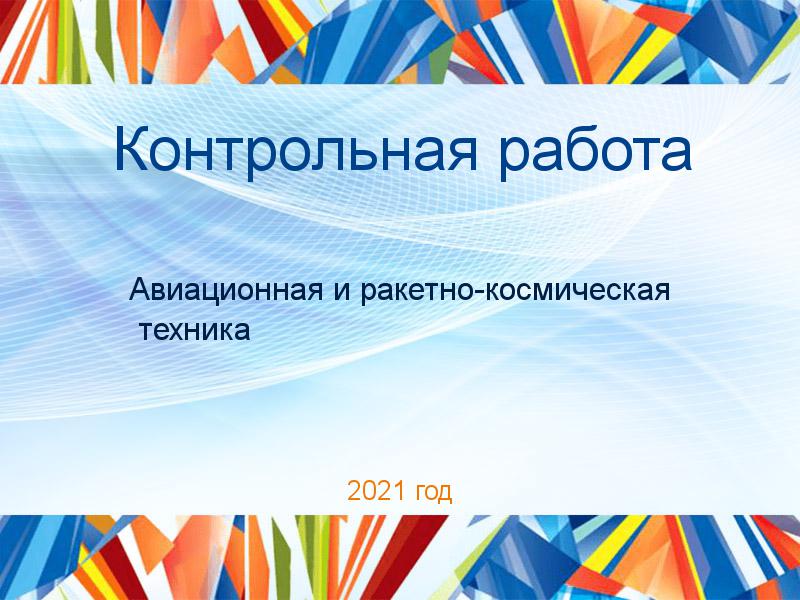 Контрольные работы по Авиационной и ракетно-космической технике