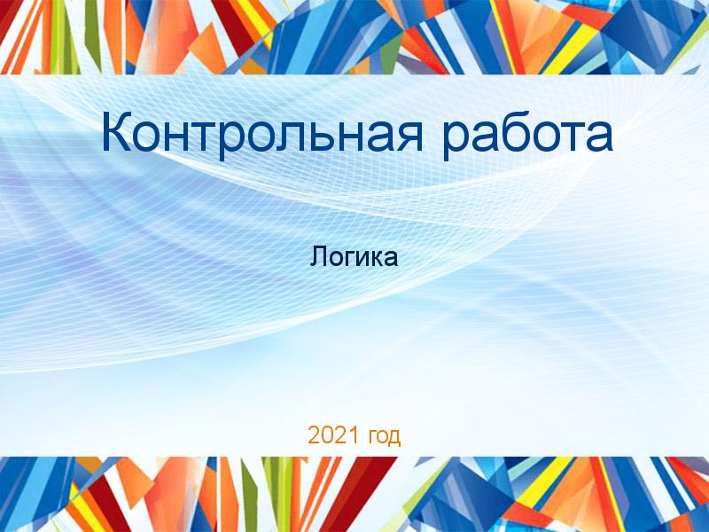 Контрольные работы по Логике