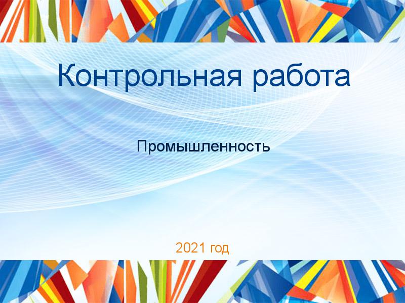 Контрольные работы по Промышленности