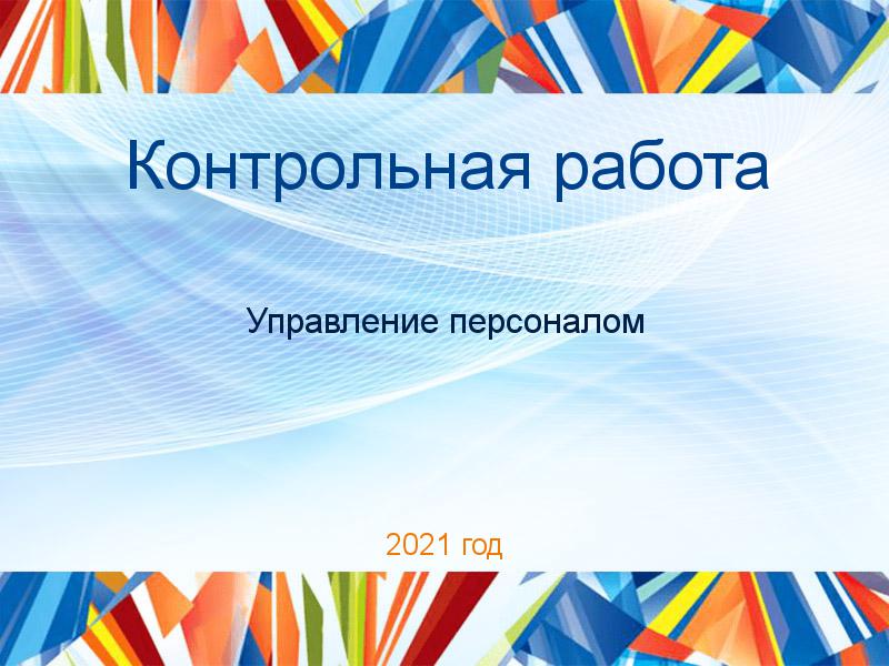 Контрольные работы по Управлению персоналом