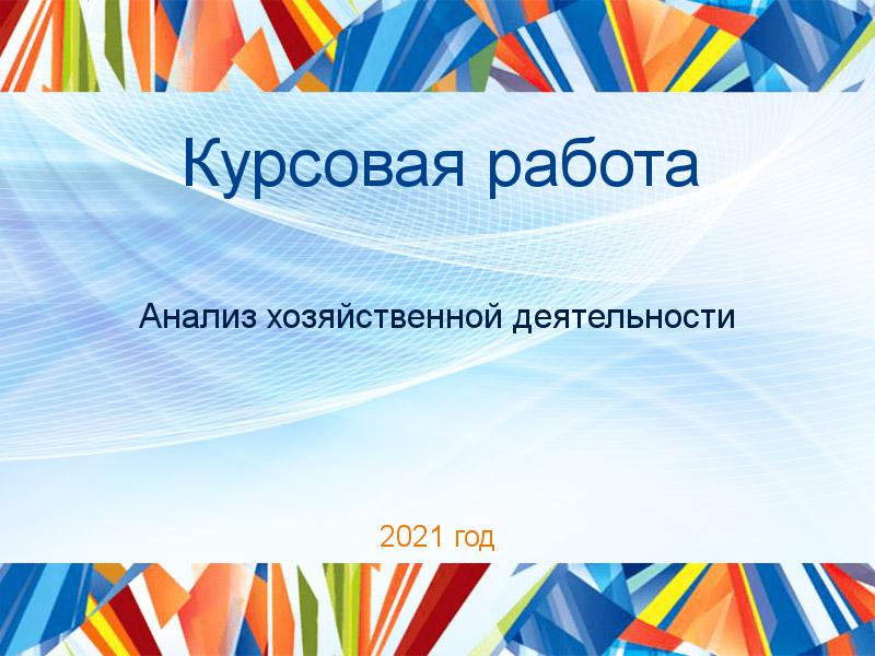 Курсовые работы по Анализу хозяйственной деятельности (АХД)