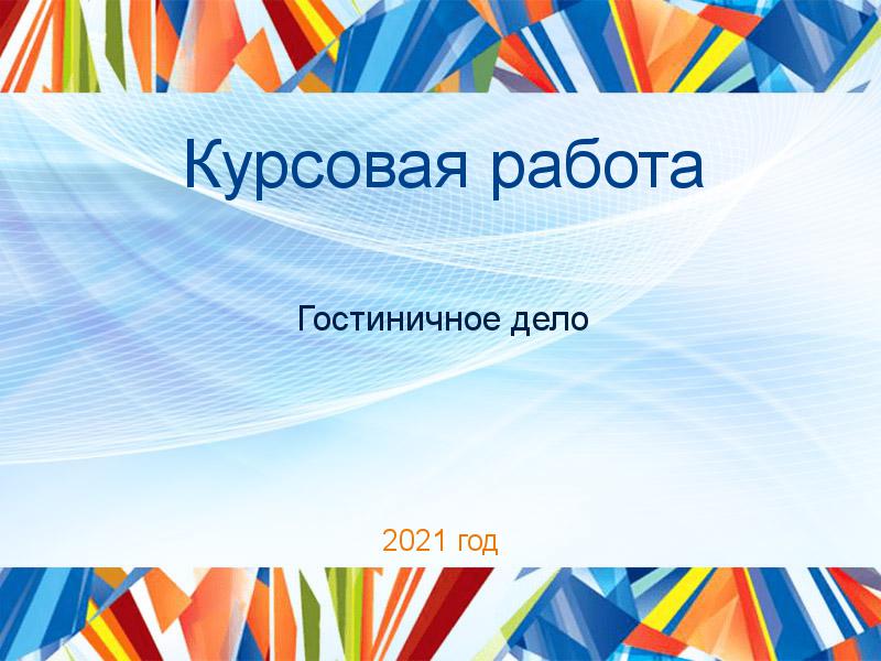 Курсовые работы по Гостиничному делу
