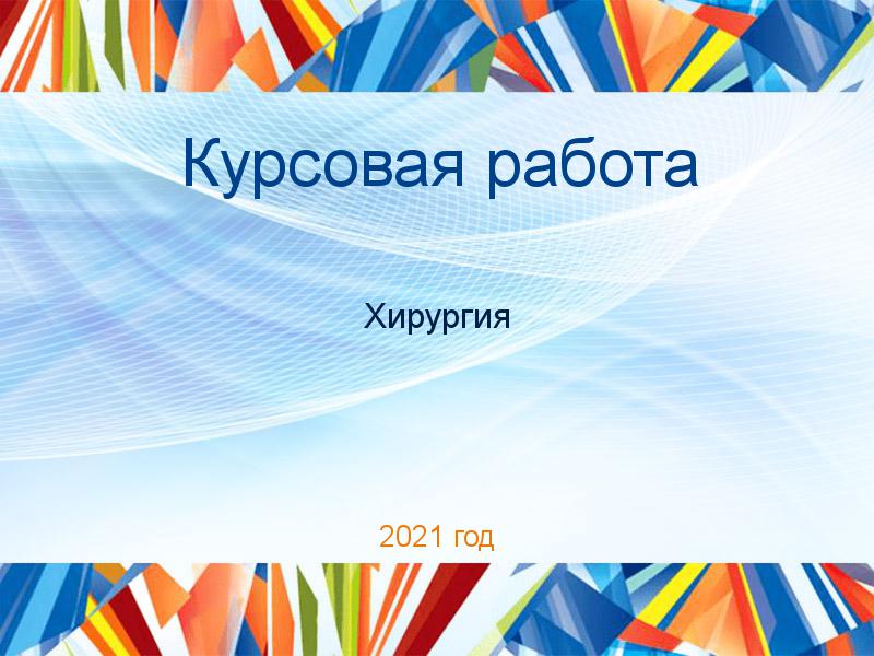 Курсовые работы по Хирургии